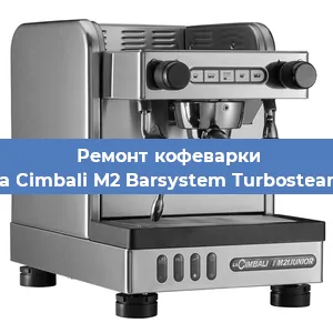 Ремонт заварочного блока на кофемашине La Cimbali M2 Barsystem Turbosteam в Новосибирске